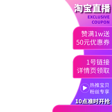 美妆个人护理淘宝直播悬浮标主图直通车