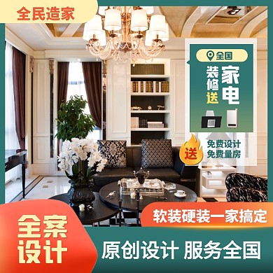 简约风全民造家装修定制设计主图直通车