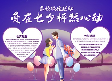 紫色手绘爱在七夕怦然心动校园联谊手抄报