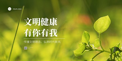 文明健康有你有我公益宣传横版海报