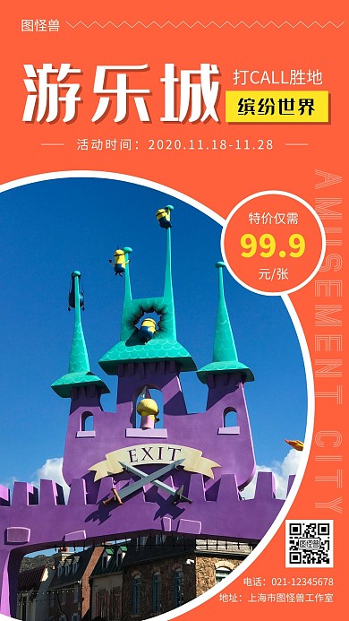 缤纷世界游乐场简约橙色大气手机营销海报