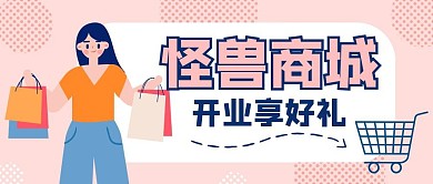怪兽商城开业简约粉色购物女孩公众号封面