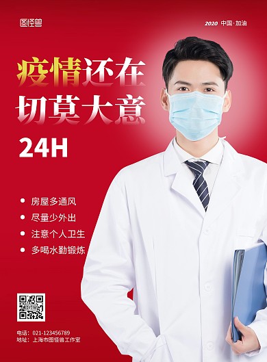 疫情还在切莫大意简约红色宣传海报