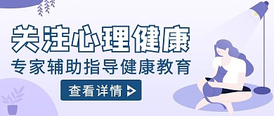 紫色简约风关注心理健康关注号封面