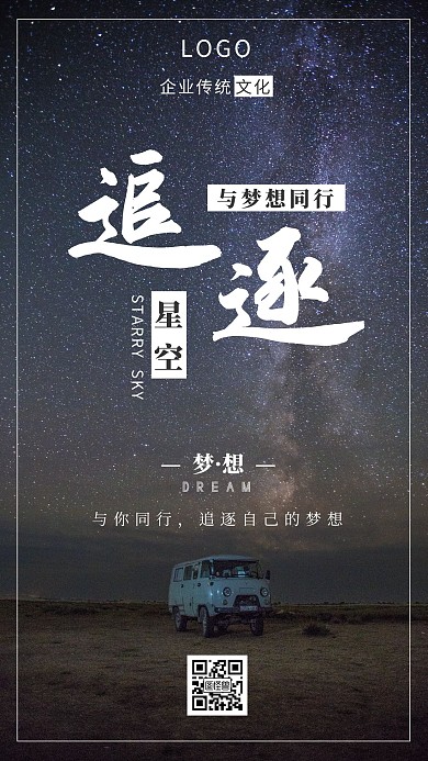 企业传统文化追逐星空简约手机海报