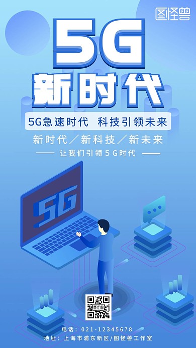 5G新时代蓝色科技风手机海报