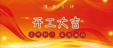猪年吉祥开工大吉红色喜庆公众号封面