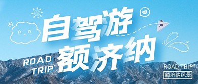 自驾额济纳摄影图旅行公众号首图