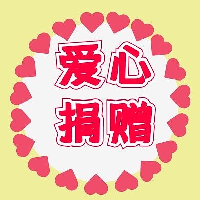 黄色爱心捐赠公众号封面次图