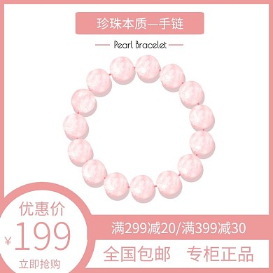 珍珠手链粉色简约大气电商直通车
