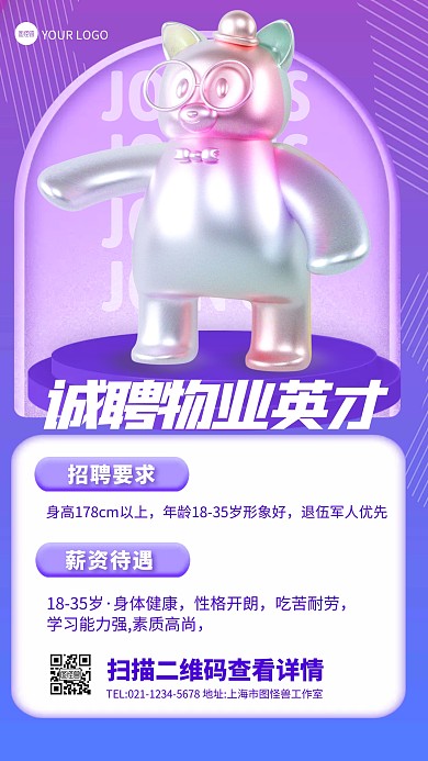 立体风格诚聘物业精英人才宣传3D海报