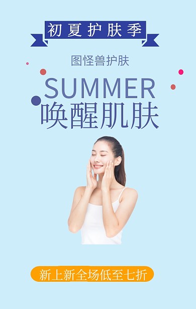 初夏新品护肤海报