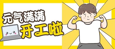 元气满满开工啦手绘公众号封面