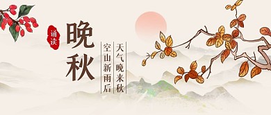 晚秋树叶黄色水墨中国风通用公众号首图