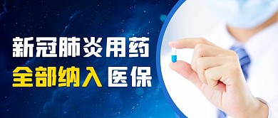 新冠肺炎用药全部纳入医保公众号封面首图