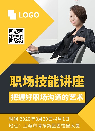 职场技能职场沟通课程讲座宣传单