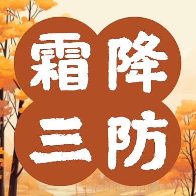 黄色秋季养生霜降三防传统节气公众号次图