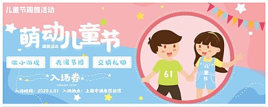 儿童节趣园活动卡通创意入场券
