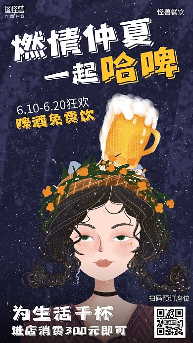插画啤酒餐饮美食免费喝促销海报
