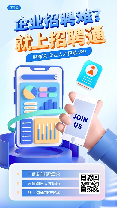 人才招聘招募招聘通APP蓝色3D立体海报