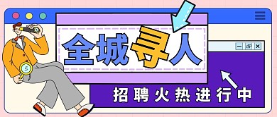 全城寻人招聘蓝紫色插画公众号封面