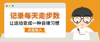 橘色卡通创意记录步数公众号封面首图