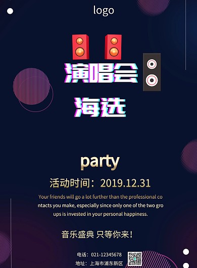 演唱会海选印刷海报