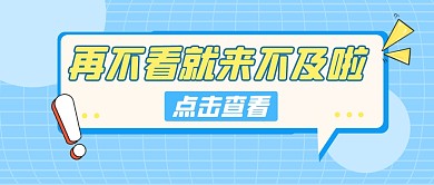 再不看就晚啦！趣味话题公众号封面首图