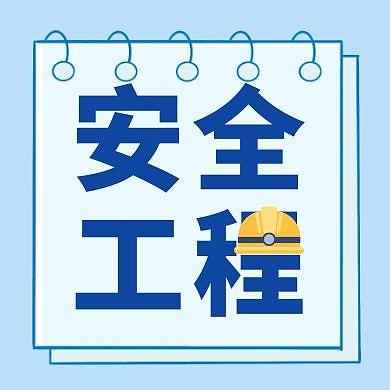 安全工程简约蓝色插画公众号次图