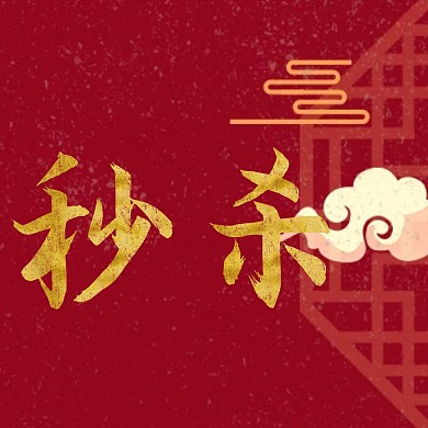 限时秒杀花复古方形海报