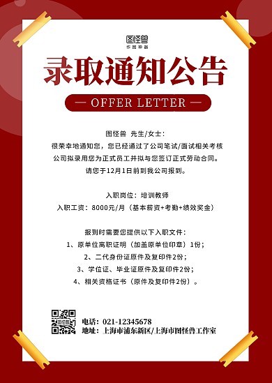 简约红色录取通知书录用通告通报公告