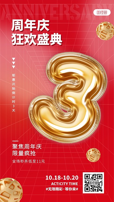 公司周年庆促销宣传3D海报