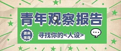 青年观察报告公众号首图