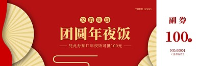 红色喜庆年夜饭预订代金券