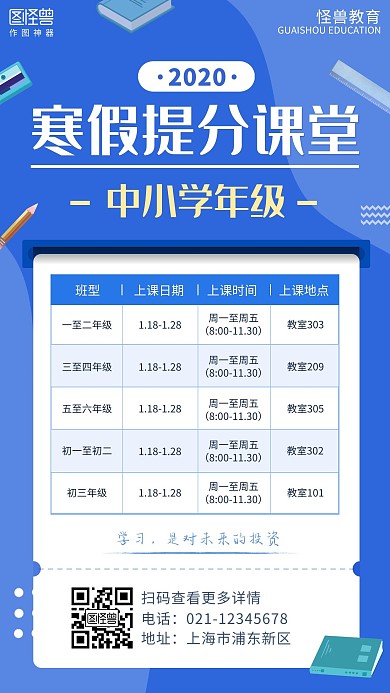 扁平中小学生寒假培训招生课程表手机海报