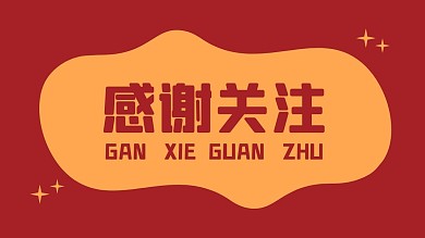红色简约感谢关注抖音背景图