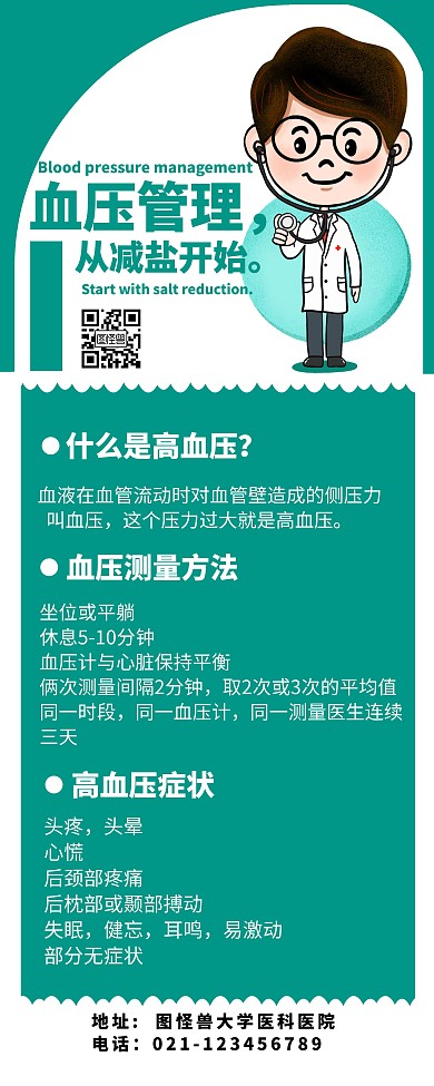 血压管理卡通医生绿色醒目通用易拉宝