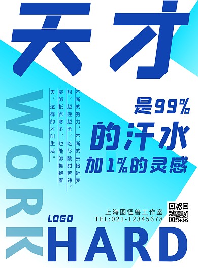 创意大字蓝白底励志宣传海报