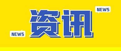 热点资讯大字黄色公众号封面首图