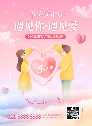 520爱情标语祝福竖版海报