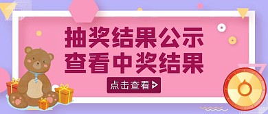 紫粉色简约风中奖结果公示公众号封面