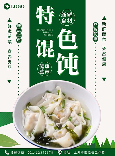 餐饮美食特色馄饨宣传海报