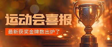 杭州运动会喜报奖牌追踪公众号封面首图