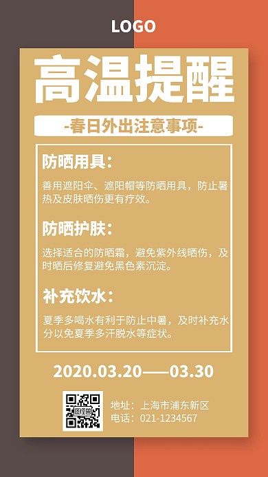 高温提醒几何风格宣传手机海报