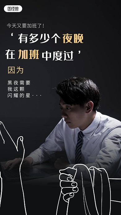 工作加班励志趣味涂鸦摄影图海报
