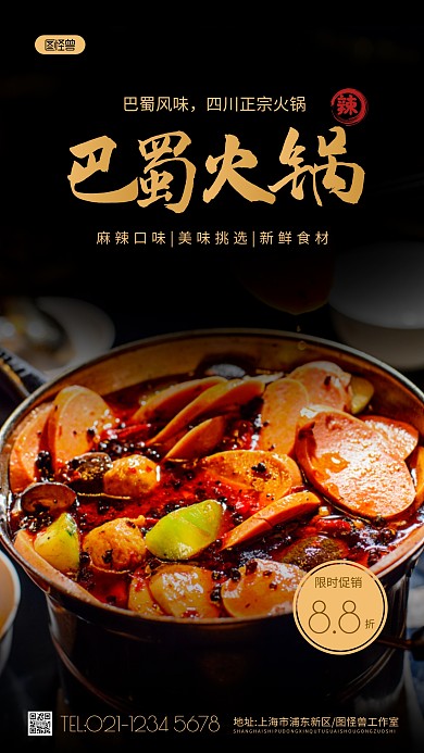 巴蜀火锅简约摄影图海报