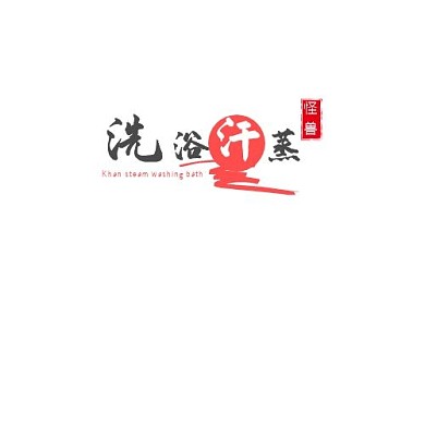 洗浴汗蒸LOGO卡通创意LOGO设计