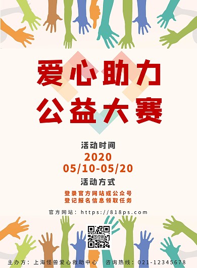 爱心助力公益大赛宣传海报