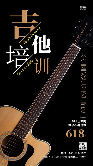 简约黑色吉他培训教育618手机营销海报