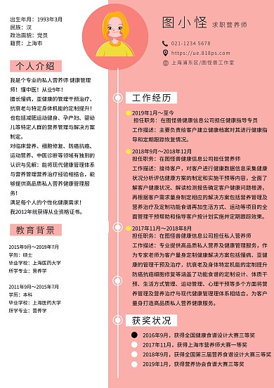 医疗健康营养师粉色简约求职简历